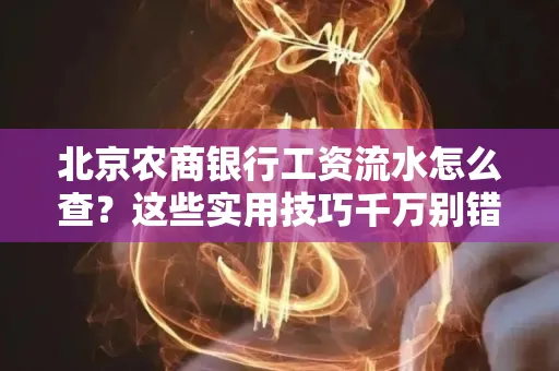 北京农商银行工资流水怎么查？这些实用技巧千万别错过！