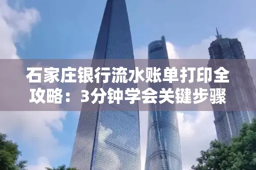 石家庄银行流水账单打印全攻略：3分钟学会关键步骤