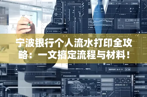 宁波银行个人流水打印全攻略：一文搞定流程与材料！