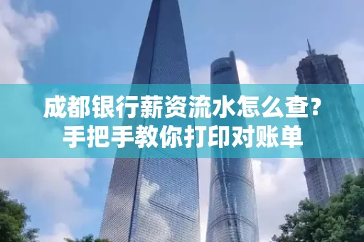 成都银行薪资流水怎么查？手把手教你打印对账单