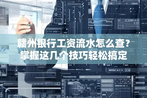 赣州银行工资流水怎么查？掌握这几个技巧轻松搞定