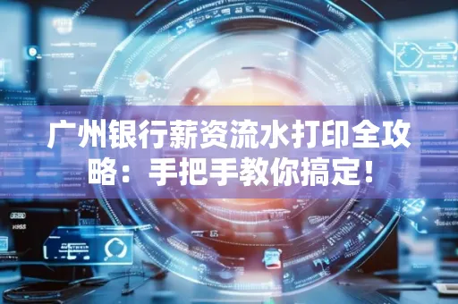 广州银行薪资流水打印全攻略：手把手教你搞定！