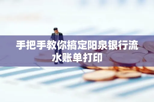 手把手教你搞定阳泉银行流水账单打印