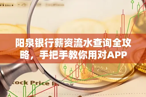 阳泉银行薪资流水查询全攻略，手把手教你用对APP