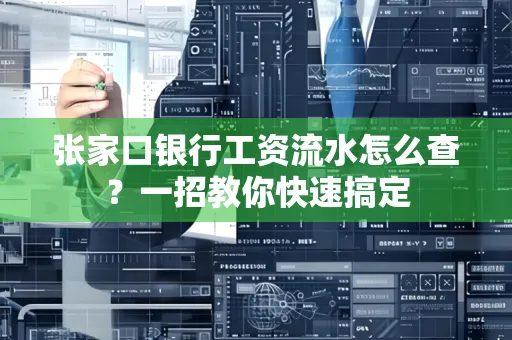 张家口银行工资流水怎么查？一招教你快速搞定